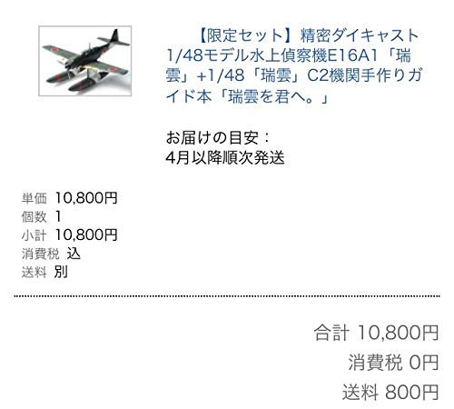 Amazon | 艦これ 瑞雲祭り 精密ダイキャスト1/48モデル水上偵察